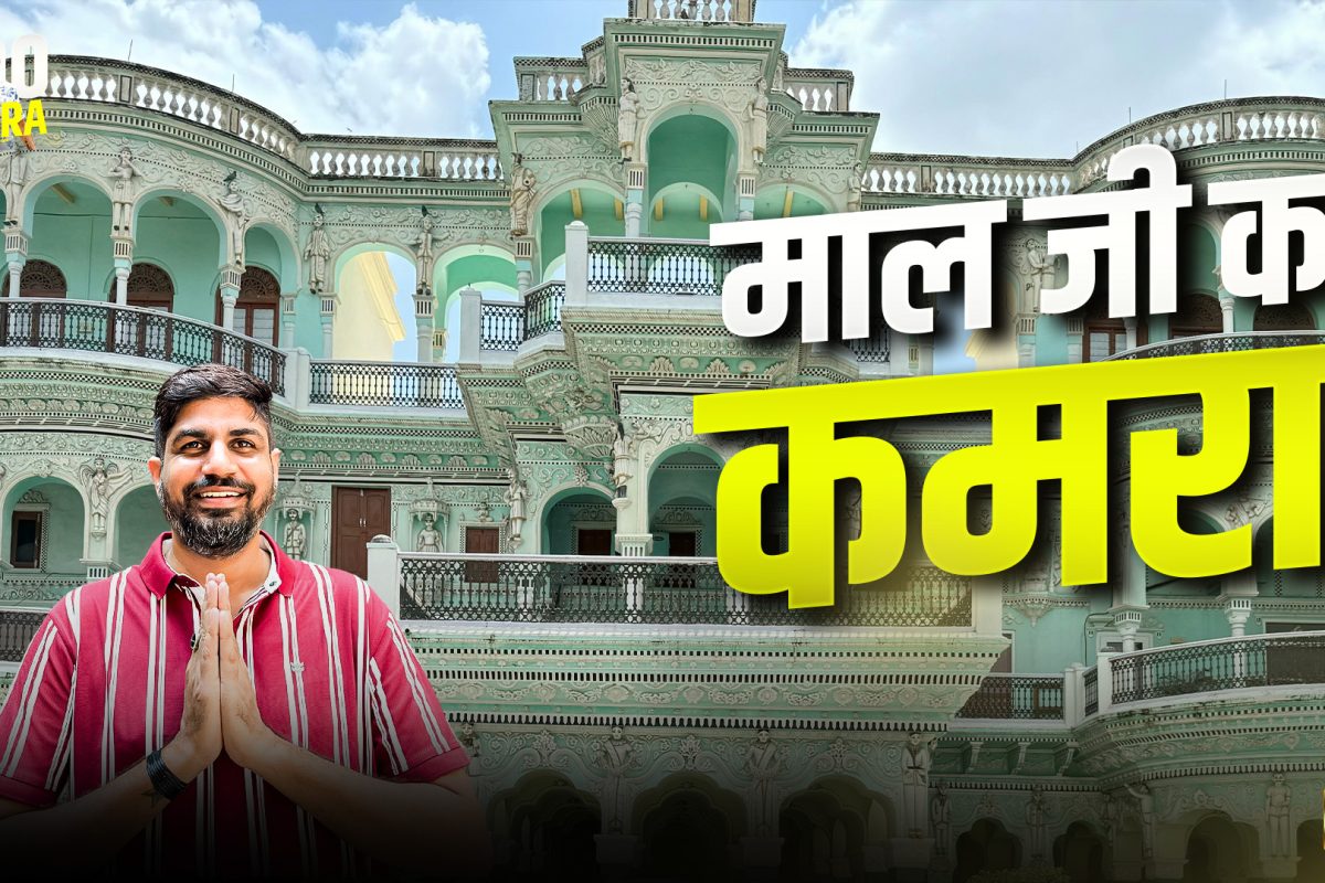 maal ji ka kmra